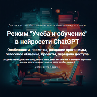 [Дмитрий Зверев] Режим учеба и обучение в нейросети ChatGPT (2025)