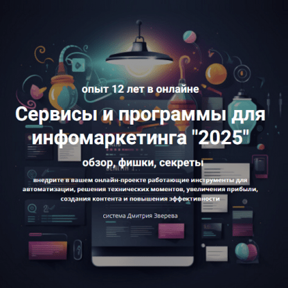 [Дмитрий Зверев] Сервисы и программы для инфомаркетинга 2025