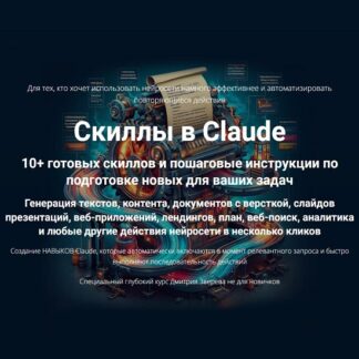 [Дмитрий Зверев] Скиллы в Claude (2026)
