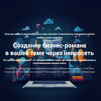 [Дмитрий Зверев] Создание бизнес-романа в вашей теме через нейросеть (2025)