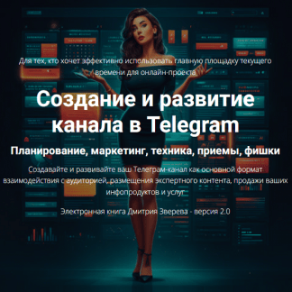 [Дмитрий Зверев] Создание и развитие канала в Telegram 2.0 (2025)