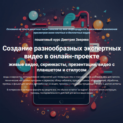[Дмитрий Зверев] Создание разнообразных экспертных видео в онлайн-проекте (2024) [Тариф Стандарт]