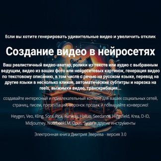 [Дмитрий Зверев] Создание видео в нейросетях 3.0 (2026)