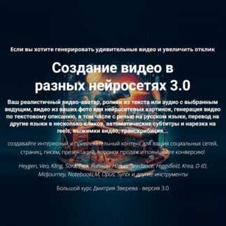 [Дмитрий Зверев] Создание видео в разных нейросетях 3.0 (2026)