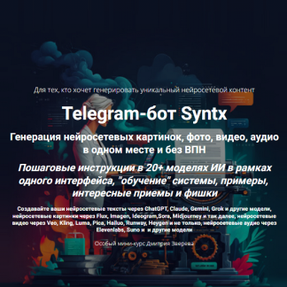 [Дмитрий Зверев] Telegram-бот Syntx (2025) [Тариф Мини-курс по сервису Syntx]