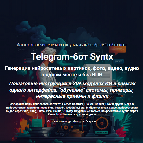 [Дмитрий Зверев] Telegram-бот Syntx (2025) [Тариф Мини-курс по сервису Syntx] 