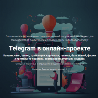 [Дмитрий Зверев] Telegram в онлайн-проекте 2.0 (2025)