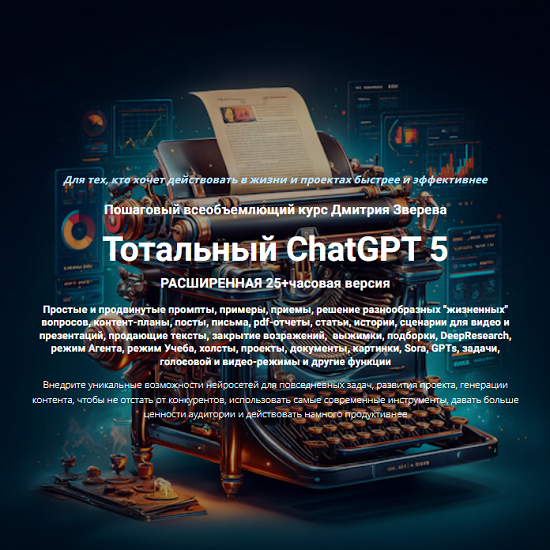 [Дмитрий Зверев] Тотальный ChatGPT 5 (2025)
