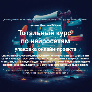 [Дмитрий Зверев] Тотальный курс по нейросетям упаковка онлайн-проекта (2025) [Тариф Стандарт]