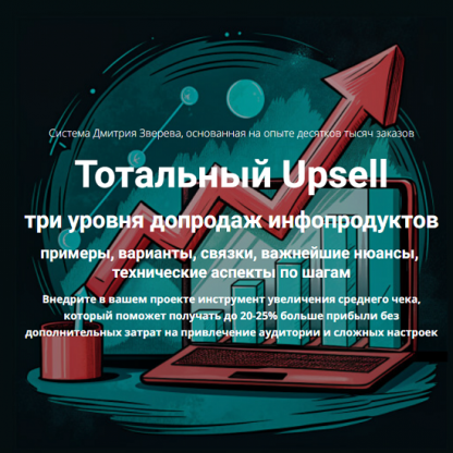 [Дмитрий Зверев] Тотальный Upsell (2024)