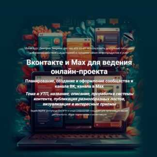 [Дмитрий Зверев] Вконтакте и Max для ведения онлайн-проекта (2026) [Тариф Мини-курс по Вконтакте и Max]