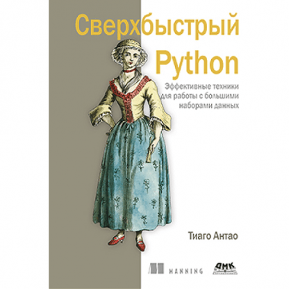 [ДМК][Тиаго Антао] Сверхбыстрый Python (2023)