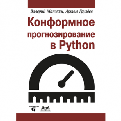 [ДМК][Валерий Манохин, Артем Груздев] Конформное прогнозирование в Python (2024)