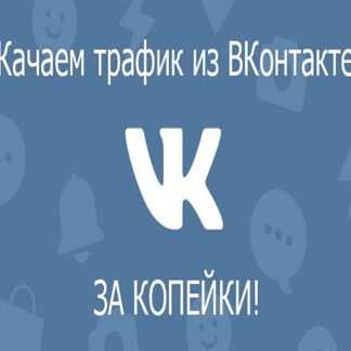 Добываем дешевый трафик из ВКонтакте! (2019)