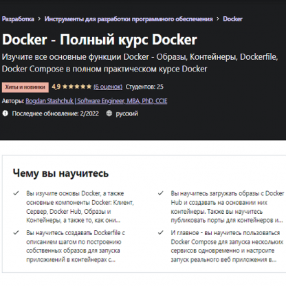 Docker - Полный курс Docker (2022) [Bogdan Stashchuk Software Engineer, MBA, PhD, CCIE]