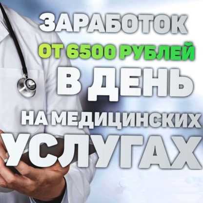 [Doctor7] Заработок от 6500 рублей в день на медицинских услугах (2020)