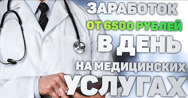 [Doctor7] Заработок от 6500 рублей в день на медицинских услугах (2020)