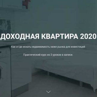 Доходная квартира 2020 [Кристина Федорова, Руслан Федоров]