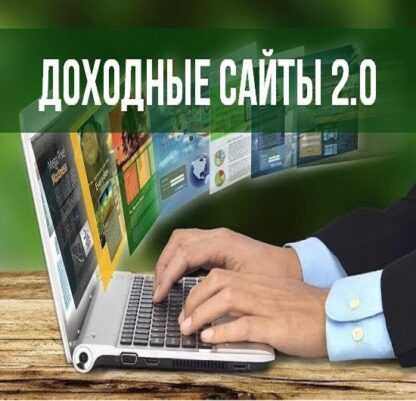 Доходные сайты 2.0