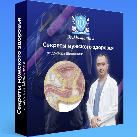 [Доктор А. Шишонин] Секреты мужского здоровья (2022)