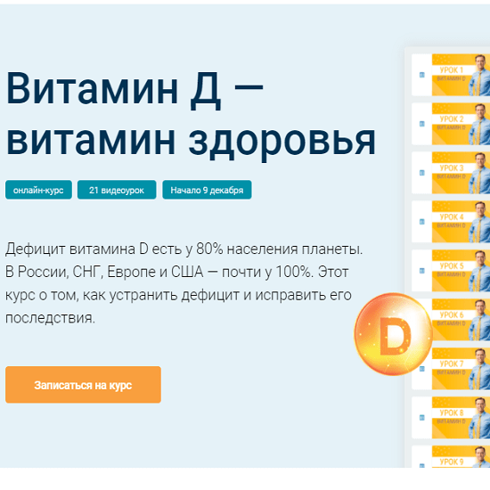 [Доктор Эрик Берг] Обзорный курс по витамину D (2020)
