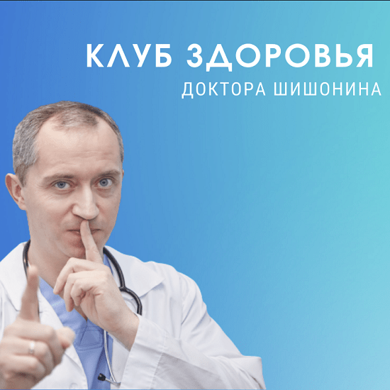 [Доктор Шишонин] Клуб Здоровья Доктора Шишонина -3 (2022)