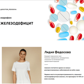[доктора Лидия Федосова и Екатерина Тимохина] Марафон Железодефицит (2020)