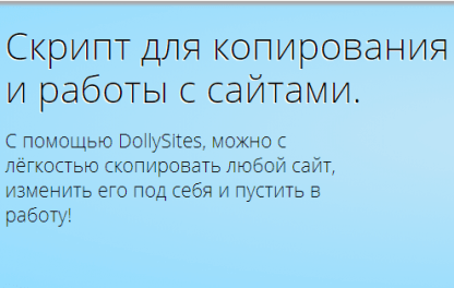 DollySites - Скрипт для копирования и работы с сайтами скачать