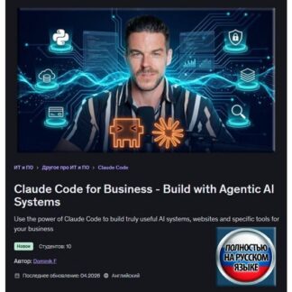 [Dominik F] Claude Code для бизнеса - Разрабатывайте агентные ИИ-системы (2026) [Udemy]