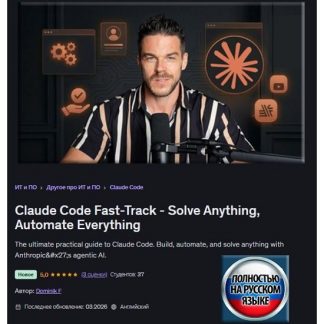 [Dominik F] Программа ускоренного обучения Claude Code Fast-Track — Решайте любые задачи, автоматизируйте всё (2026) [Udemy]