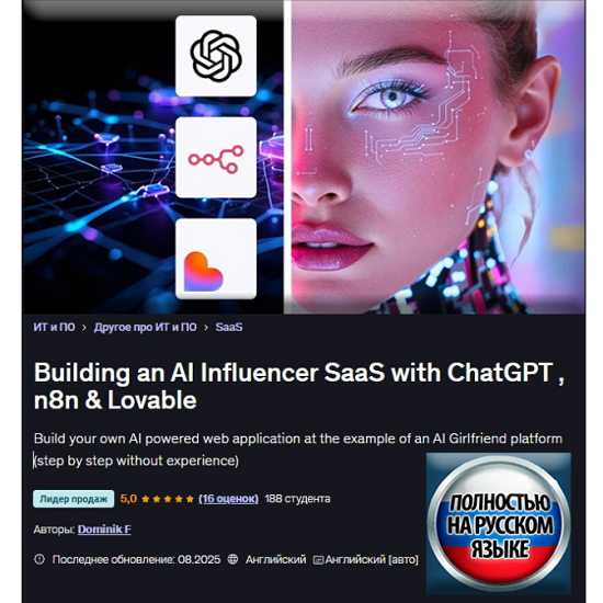 [Доминик Ф] Создание SaaS-платформы для инфлюенсеров на базе ИИ с помощью ChatGPT, n8n и Lovable (2025) [Udemy] 