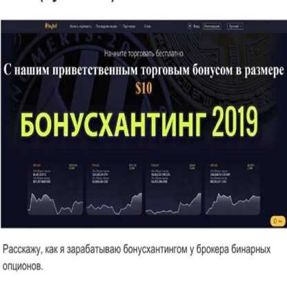 [Дони Рэндал] Бонусхантинг на бинарных опционах (2019)