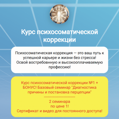 [Doсtor Linskiy] Курс психосоматической коррекции (2024)