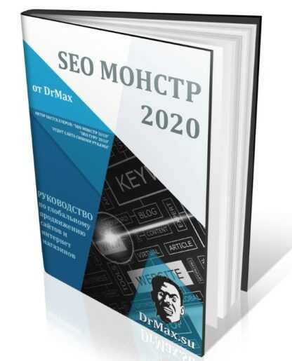 [DrMax] SEO Монстр 2020