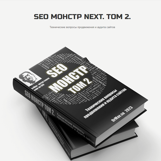 [DrMax] SEO Монстр Next. Том 2. Технические вопросы продвижения и аудита сайтов (2022) 