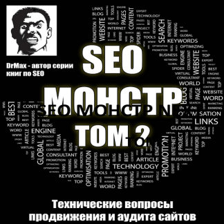[DrMax] SEO Монстр Next. Том 2. Технические вопросы продвижения и аудита сайтов (2022)