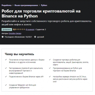 [Drozdov Sergey] Робот для торговли криптовалютой на Binance на Python (2021) [Udemy]