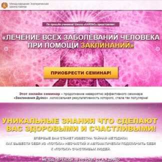 [Дуйко Андрей] Лечение всех заболеваний человека при помощи заклинаний