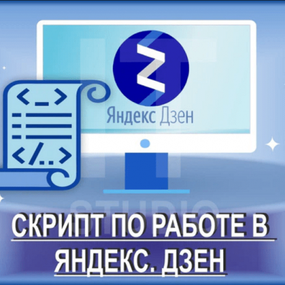 Два скрипта по работе в Яндекс. Дзен (2021)