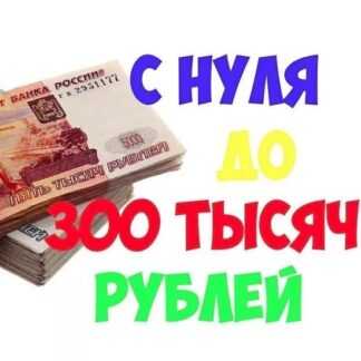Два вебинара от Полины Большаковой по увеличению доходов-От нуля до 300 тысяч+Продажи по любви (2019)