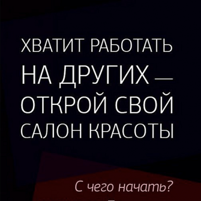 [ДВИК][Дмитрий Вашешников] Как мастеру стать владельцем салона