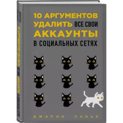 [Джарон Ланье] 10 аргументов в пользу того, чтобы удалить свои аккаунты в соцсетях прямо сейчас