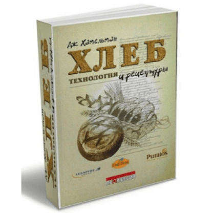 [Джеффри Хамельман] Хлеб. Технология и рецептуры. Первое издание (2022)