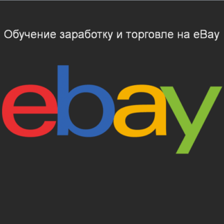 [Джек Паштет] Обучение заработку и торговле на eBay (2020)