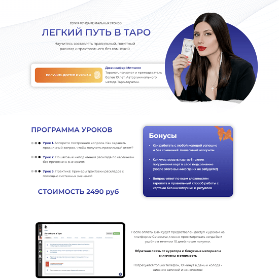 [Дженнифер Митчелл] Легкий путь в таро (2023)