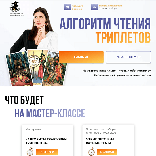 [Дженнифер Митчелл, Оксана Добрук] Алгоритм чтения триплетов (2024) [тариф Максимум] 