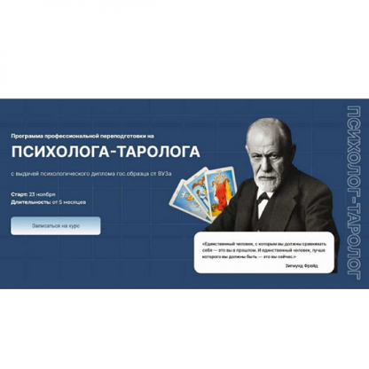[Дженнифер Митчелл] Программа профессиональной переподготовки на психолога-таролога [Тариф Онлайн + монетизация]