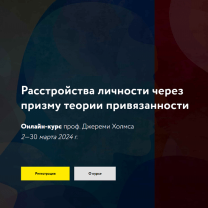 [Джереми Холмс] Расстройства личности через призму теории привязанности (2024) [МАПП]