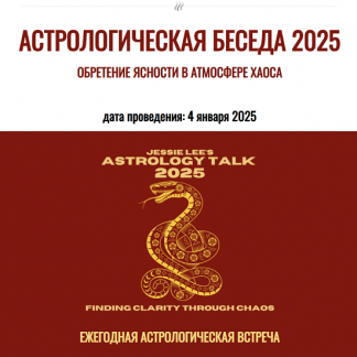 [Джесси Ли] Астрологическая беседа 2025. Обретение ясности в атмосфере хаоса