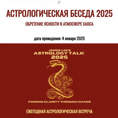 [Джесси Ли] Астрологическая беседа 2025. Обретение ясности в атмосфере хаоса